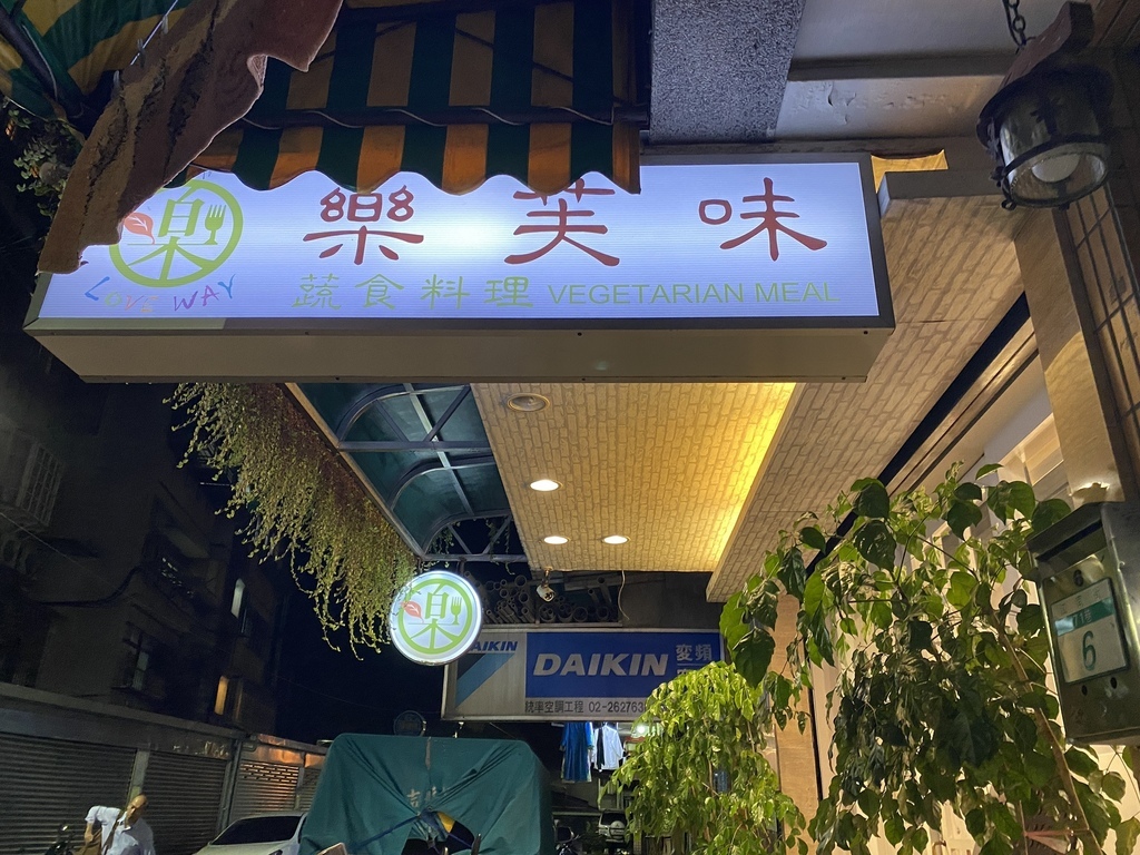 台北內湖蔬食餐廳-樂芙味蔬食料理，不僅食材美味，同時也是友善的親子餐廳