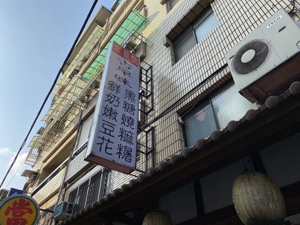 台北北投區必吃的石牌美食-水龜伯古早味!北投區的超人氣冰店 台北北投區必吃的石牌美食-水龜伯古早味!北投區的超人氣冰店