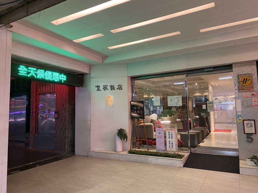 位於台北車站的皇家飯店，是你出差、旅遊、休息的高CP值選擇