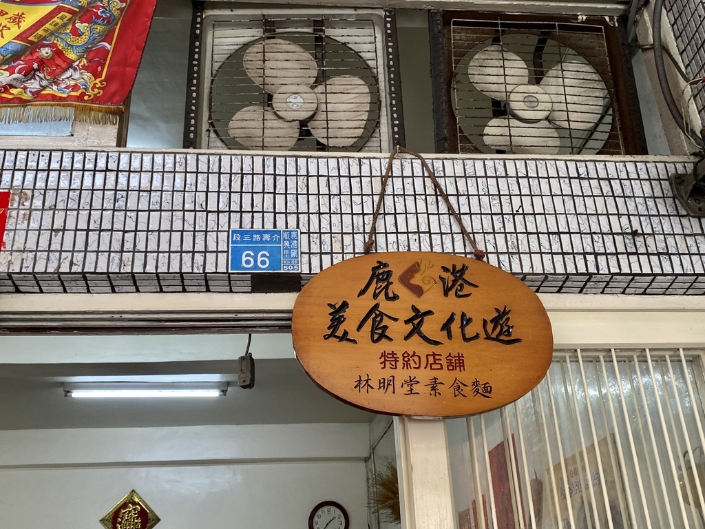 彰化鹿港素食-丁小羽帶你去吃林明堂素食麵，品嘗超過40年的好味道