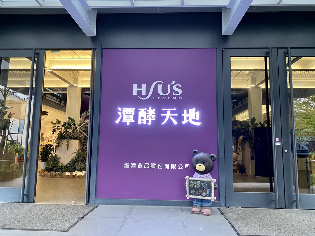 宜蘭礁溪室內景點-潭酵天地觀光工廠,適合親子旅遊的好地方 宜蘭礁溪室內景點-潭酵天地觀光工廠,適合親子旅遊的好地方