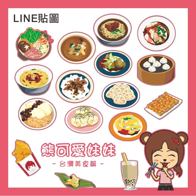 Line 貼圖 精選台灣夜市美食小吃 熊可愛妹妹 台灣美食篇 林小寶的塗鴉食堂 痞客邦 Line 貼圖 精選台灣夜市美食小吃 熊可愛妹妹 台灣美食篇 林小寶的塗鴉食堂 痞客邦