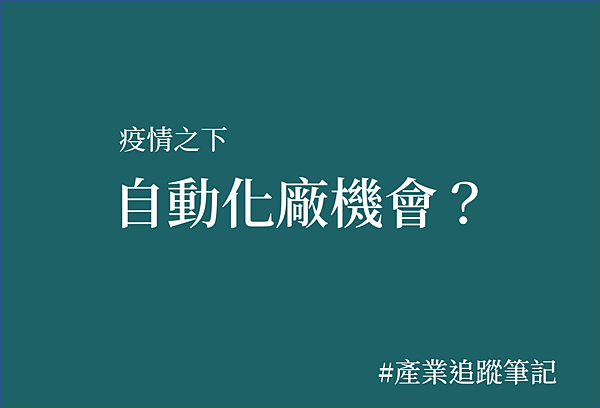 自動化零件廠.png