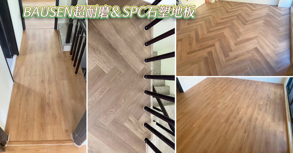 台南安居木地板推薦-超耐磨:spc石塑地板.jpg
