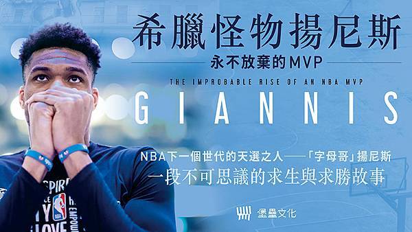 《希臘怪物揚尼斯:永不放棄的MVP》 2.jpg 《希臘怪物揚尼斯:永不放棄的MVP》 2.jpg