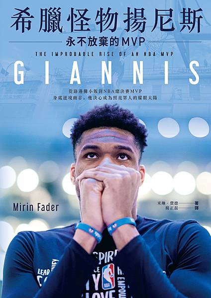 《希臘怪物揚尼斯:永不放棄的MVP》.jpg 《希臘怪物揚尼斯:永不放棄的MVP》.jpg