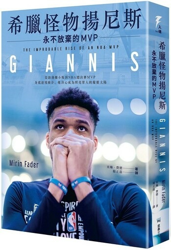 《希臘怪物揚尼斯:永不放棄的MVP》 3.jpg 《希臘怪物揚尼斯:永不放棄的MVP》 3.jpg