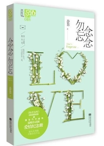 【閱書】都市言情｜靜悠《念念勿忘》每個人心中都住着一個念念不