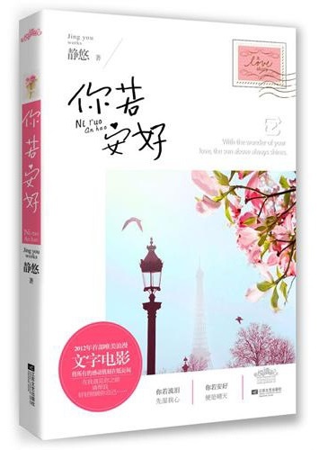 【閱書】都市言情｜靜悠《你若安好》時光如水，總是無言；你若安