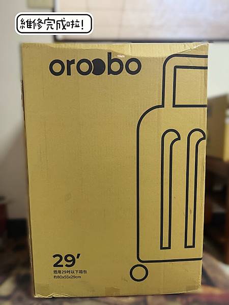 行李箱維修快速又方便～推薦全台皆可宅配收件☛☛ 「Oroob