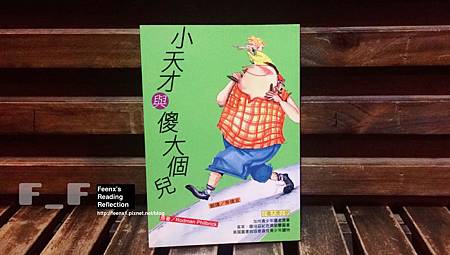 讀書心得 小天才與傻大個兒 青少年讀物推薦 電影 真愛奇蹟 原著小說 不是多餘的廢話 痞客邦