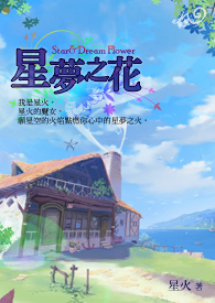 星夢之花.jpg