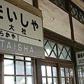舊大社車站