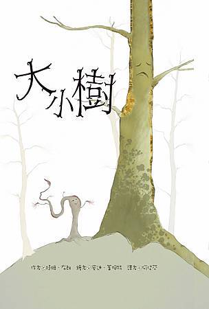 大小樹