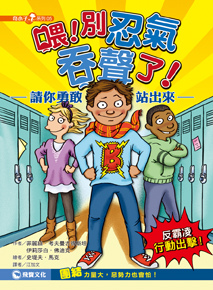 奇小子05-喂！別忍氣吞聲了！請你勇敢站出來_封面圖檔