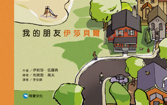 我的朋友伊莎貝爾_封面圖檔.jpg 我的朋友伊莎貝爾_封面圖檔.jpg