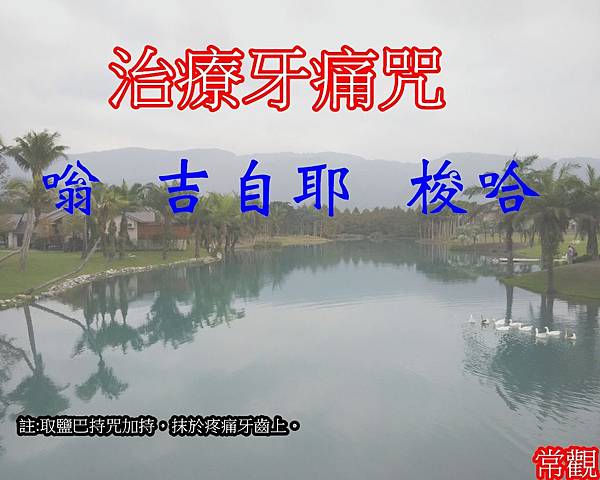 治療牙痛咒.jpg