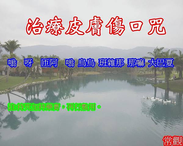 治療皮膚傷口咒.jpg