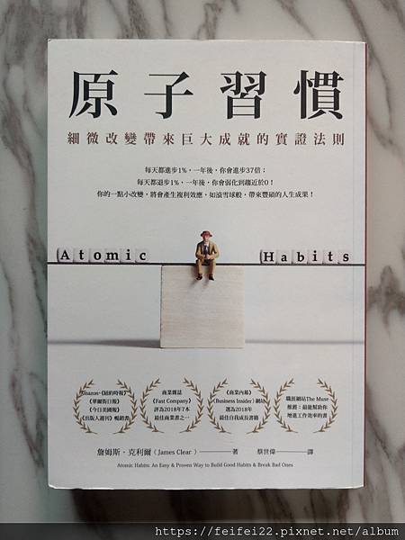 【已讀記一下】原子習慣 細微改變帶來巨大成就的實證法則 【已讀記一下】原子習慣 細微改變帶來巨大成就的實證法則