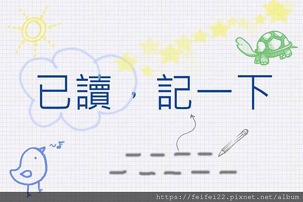 【已讀記一下】雪球速讀法 【已讀記一下】雪球速讀法