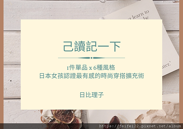 【已讀記一下】1件單品 x 6種風格 日本女孩認證最有感的時