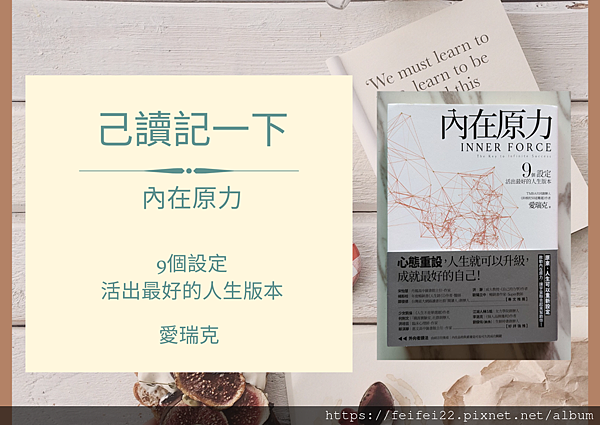 【已讀記一下】內在原力 9個設定 活出最好的人生版本