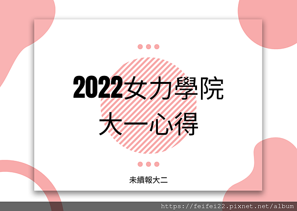 【2022】Wooman Power女力學院上課心得 - 師