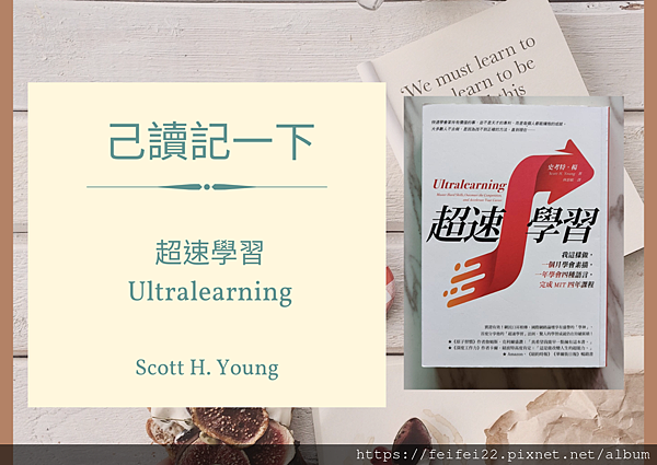 【已讀記一下】 超速學習Ultralearning