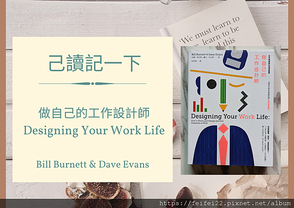【已讀記一下】 做自己的工作設計師 Designing Yo