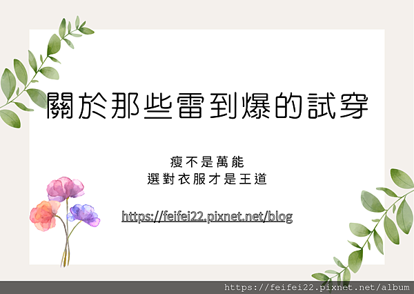 三個月不購衣心得