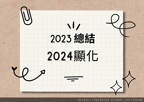 2023 覆盤總結 + 2024 顯化清單