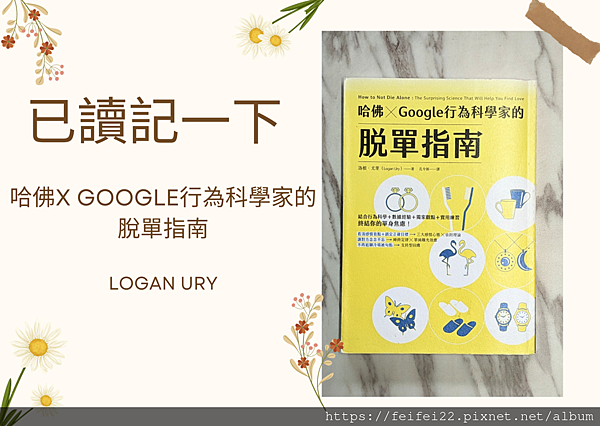 【已讀記一下】哈佛 x Google行為科學家的脫單指南