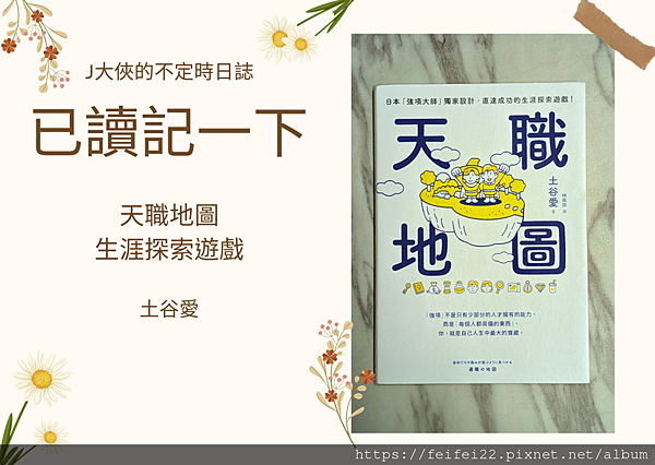 【已讀記一下】天職地圖 生涯探索遊戲