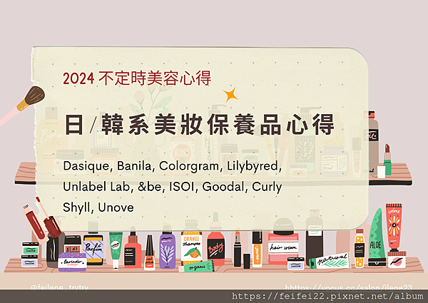 【2024】不定時美容心得 - 日&韓系美妝保養心得與雷品賞