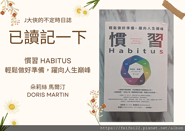 【已讀記一下】慣習 Habitus 輕鬆做好準備 躍向人生顚