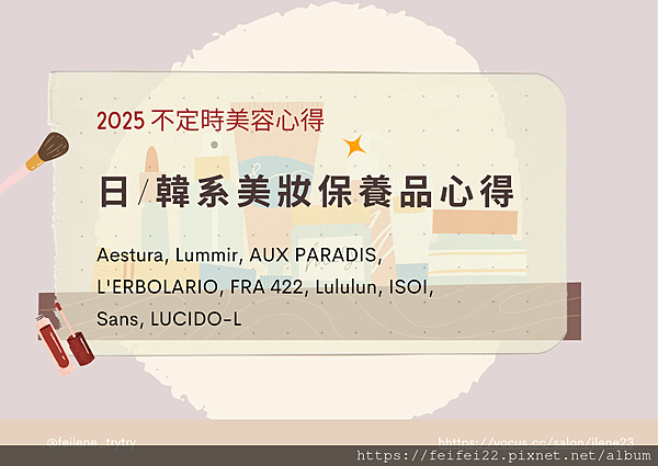 【2025】不定時美容心得 - 日韓系美妝保養心得與雷品賞