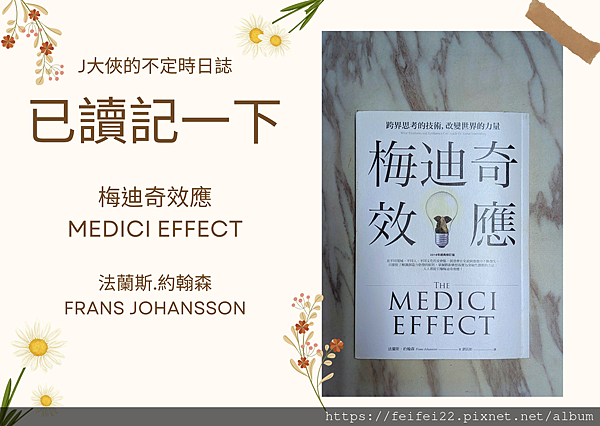 【已讀記一下】梅迪奇效應 Medici Effect