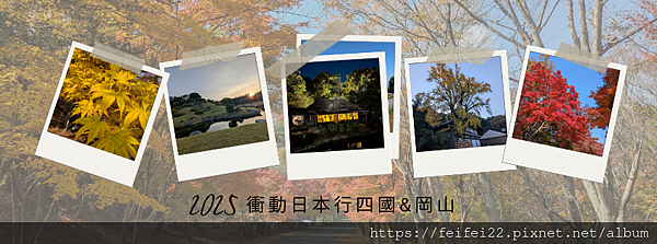 【2025】4天3夜四國&岡山衝動行