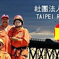 台北市救難協會