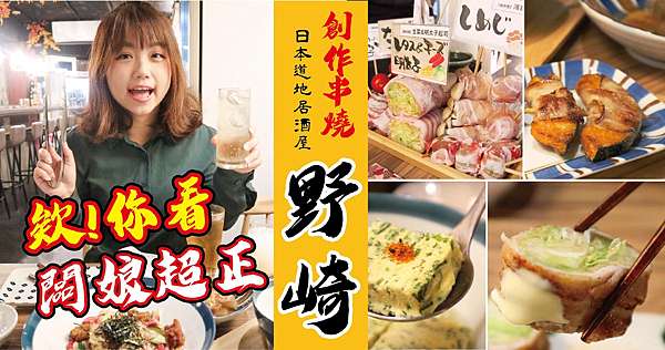 東區 日本創意串燒料理 創作串燒 野崎 不用飛到日本也能吃道地居酒屋 妃醬book 跟著短腿去旅行 痞客邦