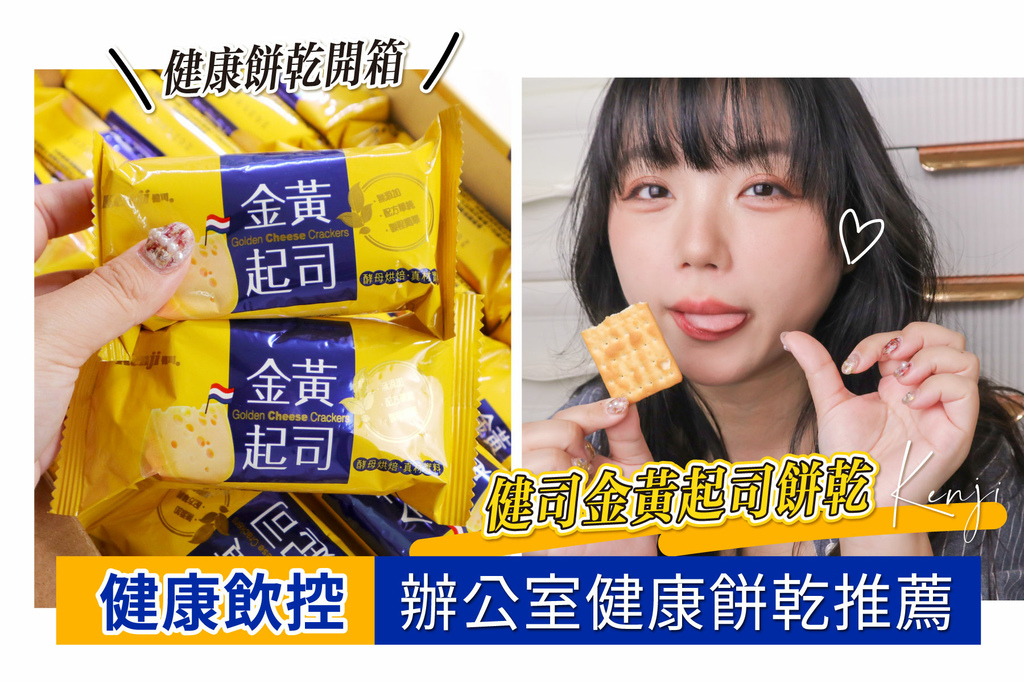 【健康餅乾開箱】健司Kenji金黃起司餅乾，減重X辦公室健康