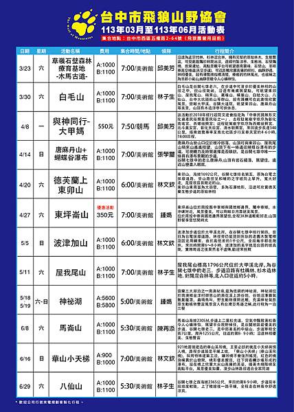 台中市飛狼山野協會113年3-6月活動表