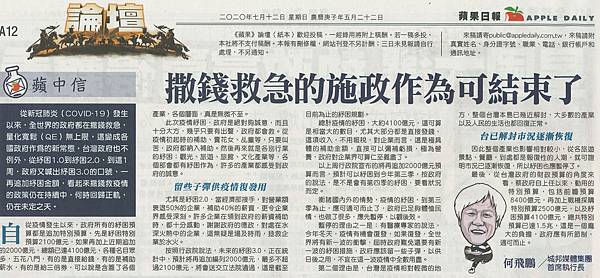 AD_200712A12_撒錢救急的施政作為可結束了.jpg AD_200712A12_撒錢救急的施政作為可結束了.jpg