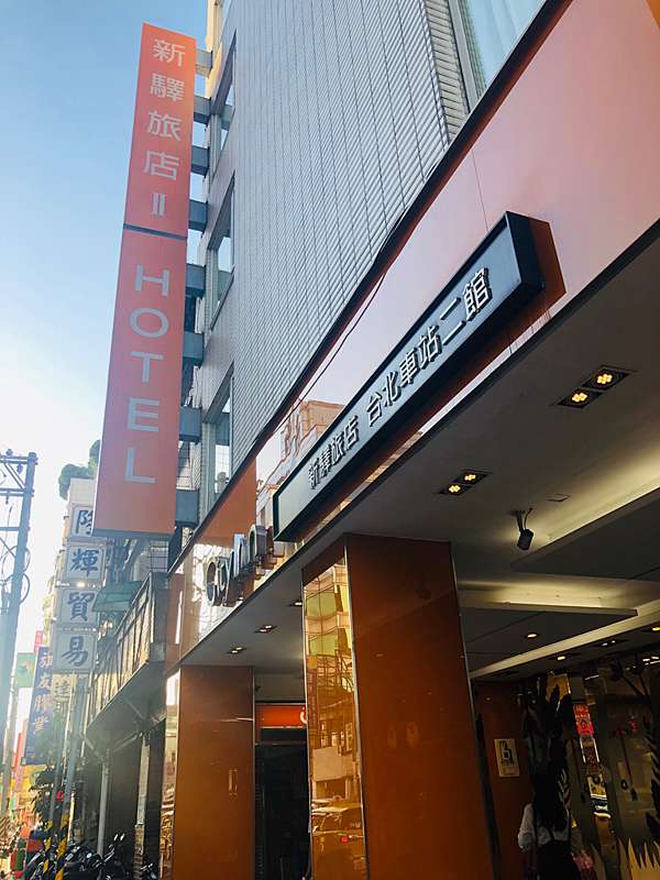 台北車站鄰近住宿 新驛旅店二館 台北車站附近高cp值旅店 交通便利 服務多元化 小資族外出住宿不二首選 Felisa 菲莉莎愛分享
