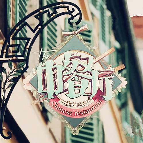 歌單 中餐廳第二季bgm Charmed Life 痞客邦