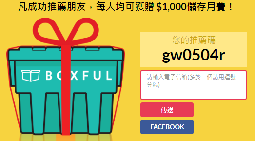 Boxful任意存 到府迷你倉 迷你箱 共享倉 迷你倉2.0 台北租倉庫 收納 租空間 儲物 儲藏室 個人倉儲 租倉庫 換季