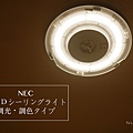 NEC LED吸頂燈 ＬＥＤシーリングライト 調光・調色タイプ http://felin0630.pixnet.net/blog/post/34408479