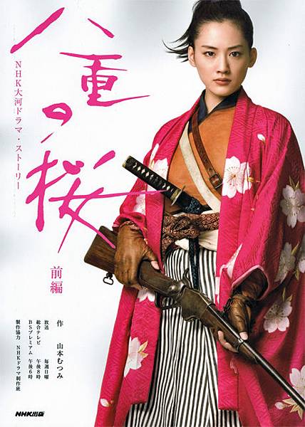 八重之櫻 江戶時代的聖女貞德 新島八重 喵魔的亂想魔境 痞客邦
