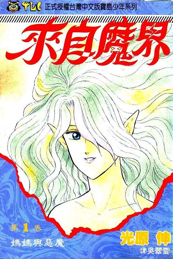 來自魔界 匪夷所思的奇幻故事 喵魔的亂想魔境 痞客邦 來自魔界 匪夷所思的奇幻故事 喵魔的亂想魔境 痞客邦