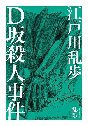 江戶川亂步作品集2 D坂殺人事件 明智小五郎の事件簿 喵魔的亂想魔境 痞客邦